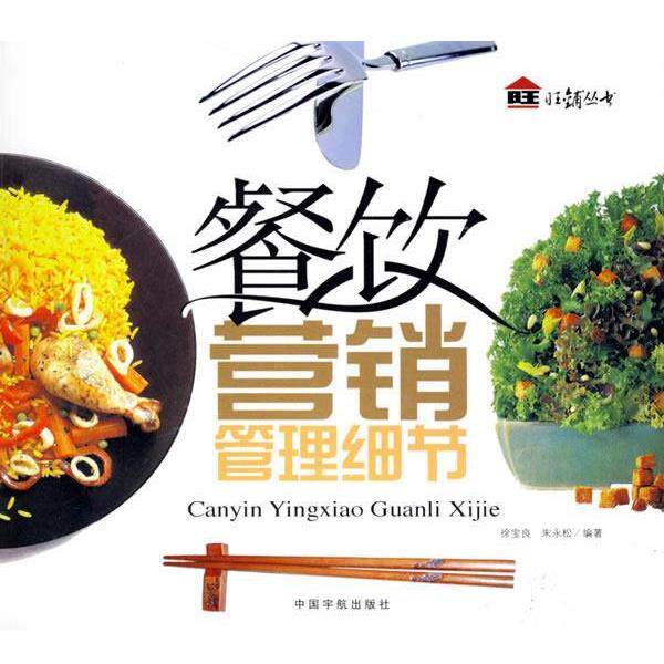 【正版书】 餐饮营销管理细节 徐宝良,朱永松 编著 中国宇航出版社