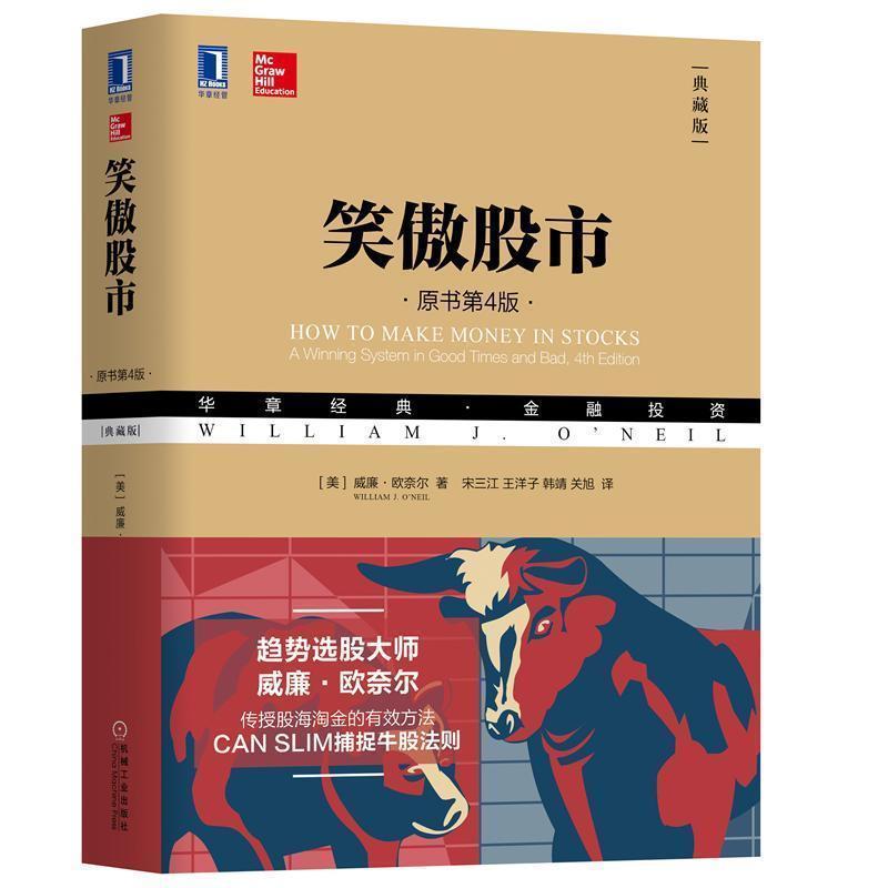 【正版】笑傲股市（原书第4版 典藏版）【单本】 [美]威廉·欧奈尔（