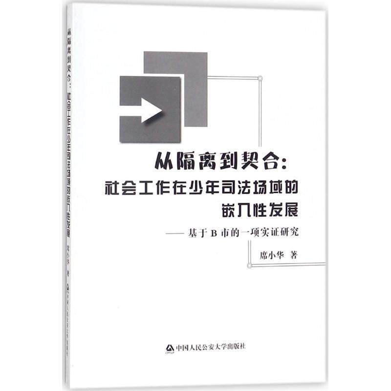 【正版书】 从隔离到契合:社会工作在少年司法场域的嵌入性发展:基于B市的一项实证研究 席小华 著 中国人民大学出版社