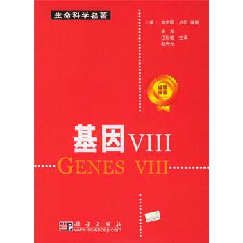 【正版书】 生命科学名著:基因Ⅷ [美] 卢因（Lewin B.） 著,余龙,江松敏,赵寿元 译 科学出版社