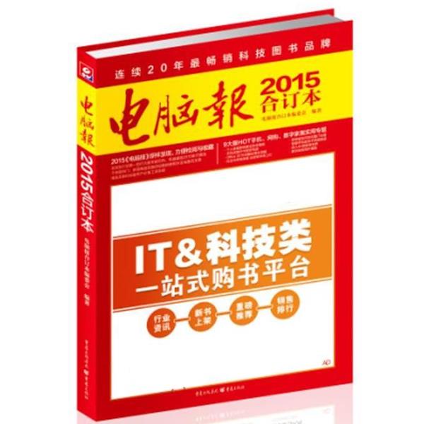 【正版】电脑报（2015合订本） 电脑报合订本编委会