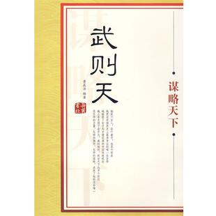 黄晨淳 武则天谋略天下 正版