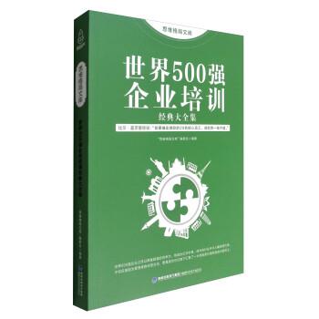 【正版】思维格局文库 世界500强企业培训经典大全集 思维格局文库委会