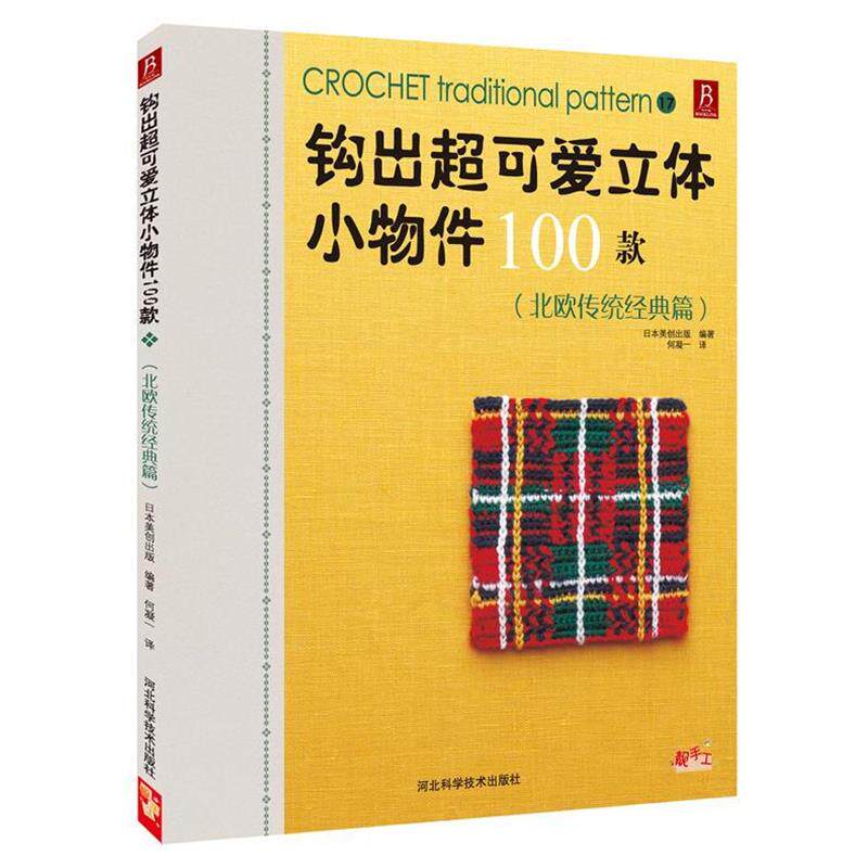 【正版书】 钩出超可爱立体小物件100款17 日本美创出版 编著, 何凝一 译 河北科技出版社
