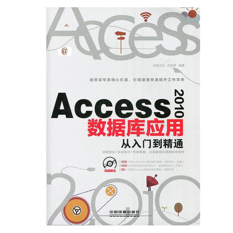 【正版书】 Access 2010数据库应用从入门到精通 启典文化,何先军 编 中国铁道出版社
