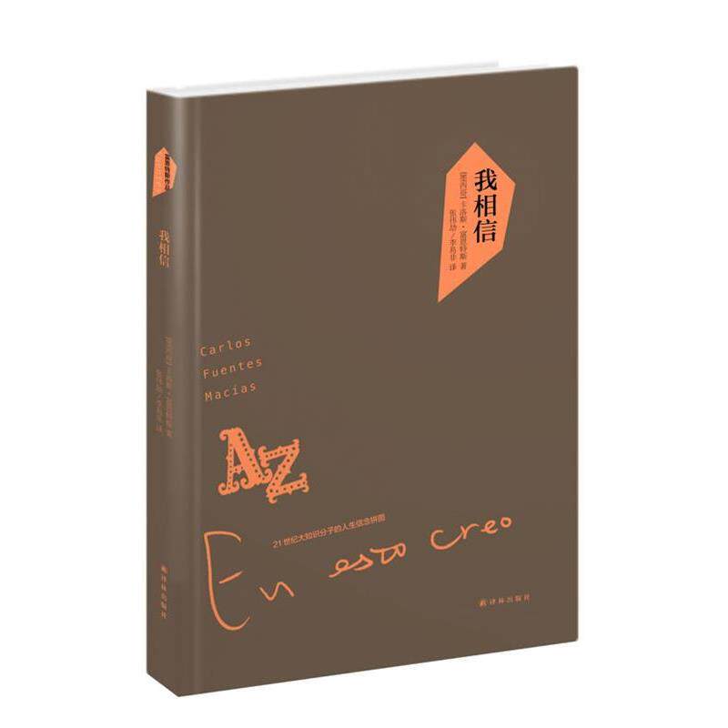 【正版书】 富恩特斯作品:我相信 (墨)富恩特斯　著,张伟劼,李易非　译 译林出版社