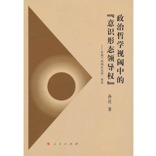 【正版】政治哲学视阈中的意识形态领导权 从葛兰西到拉克劳墨菲 孙民
