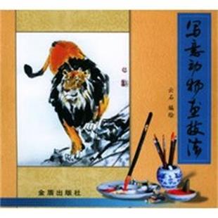 【正版】写意动物画技法 云石 绘