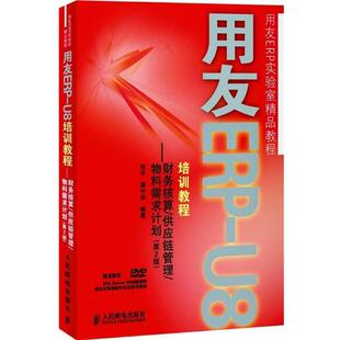 【正版书】 用友ERP培训教程—财务核算 供应链管理 物料需求计划 何平,龚中华　编著 人民邮电出版社