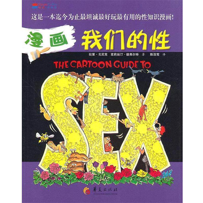 【正版书】 漫画性 (美)戈尼克 等 华夏出版社