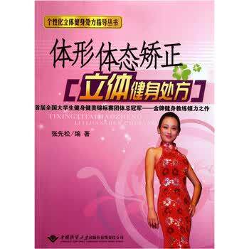 【正版书】 体形体态矫正立体健身 张先松 著 中国地质大学出版社