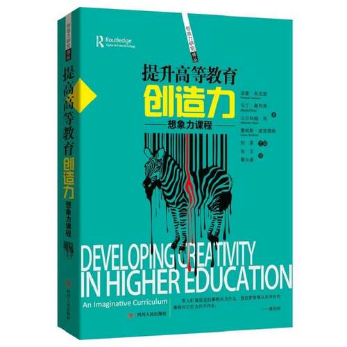 【正版书】 提升高等教育的创造力 诺曼 杰克逊 四川人民出版社