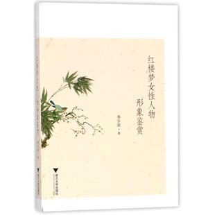 【正版书】 红楼梦女性人物形象鉴赏 季学源 浙江大学出版社