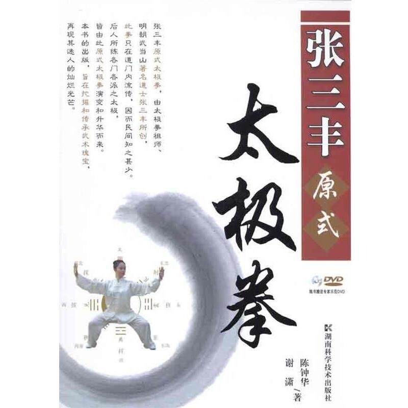 【正版书】 张三丰原式太极拳 陈钟华,谢潇 著 湖南科技出版社