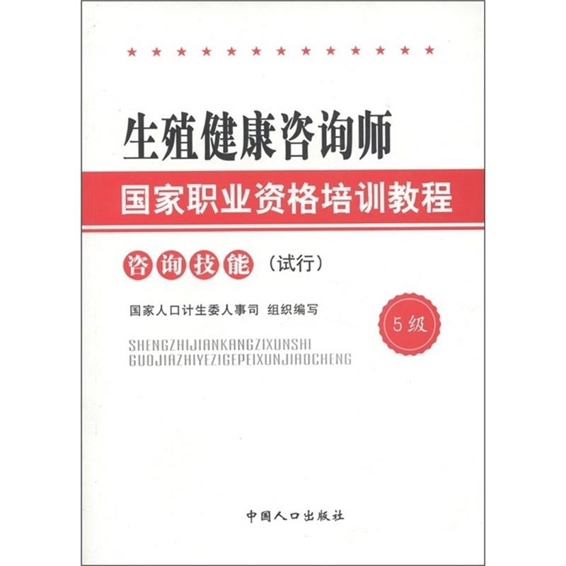 【正版】生殖健康咨询师国家职业资格培训教程 咨询技能（试行）（5级） 国家人口计生委人事司