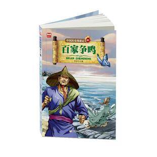 【正版书】 百家争鸣 杨辉海 浙江少年儿童出版社