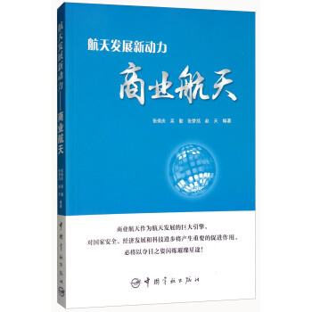 【正版】航天发展新动力 商业航天 张保庆、吴勤、张梦湉