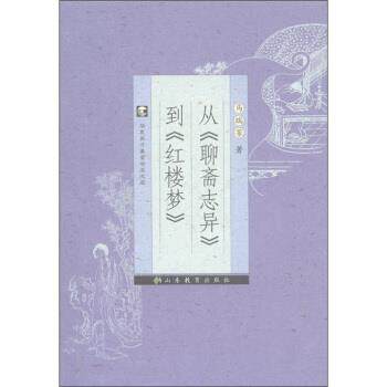 【正版书】 从《聊斋志异》到《红楼梦》 马瑞芳 著 山东教育出版社