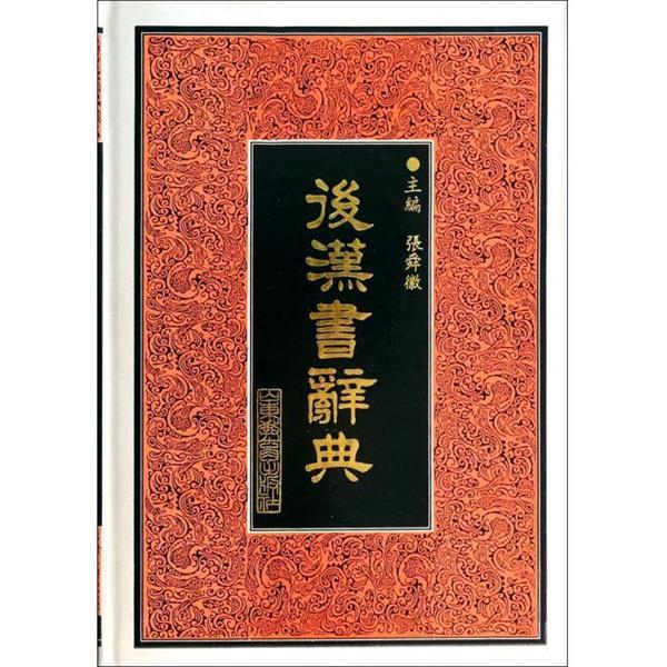 【正版书】 后汉书辞典 张舜徽 主编 山东教育出版社