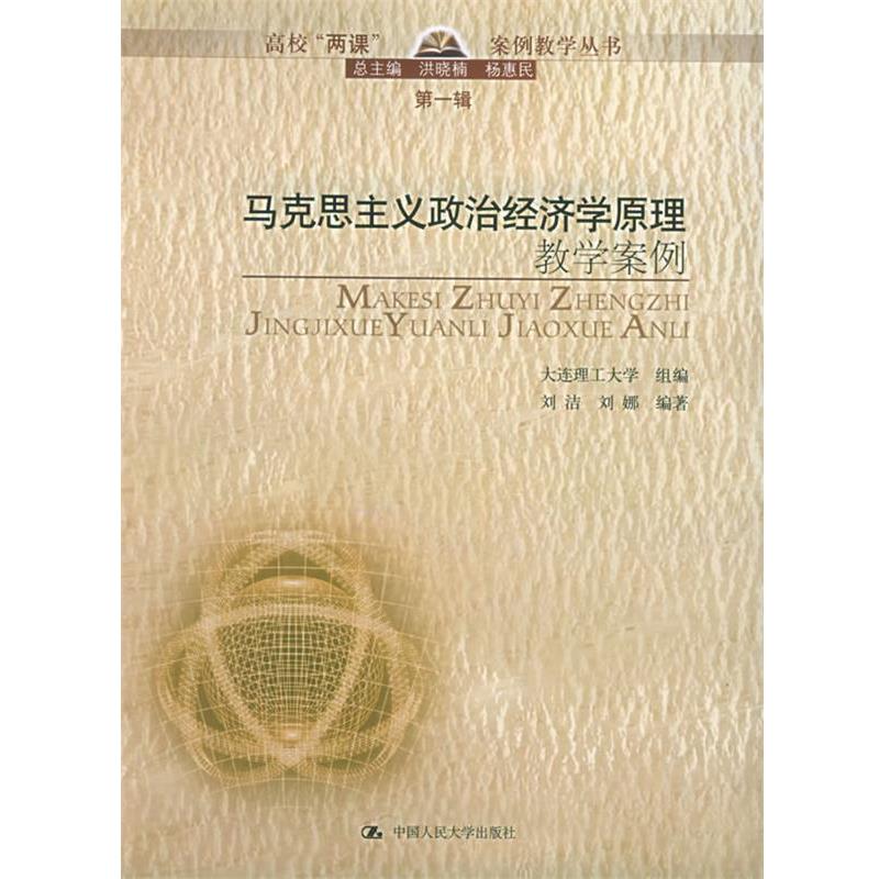 【正版】马克思主义政治经济学原理教学案例 高校两课案例教学丛书 第1 大连理工大学组、刘娜