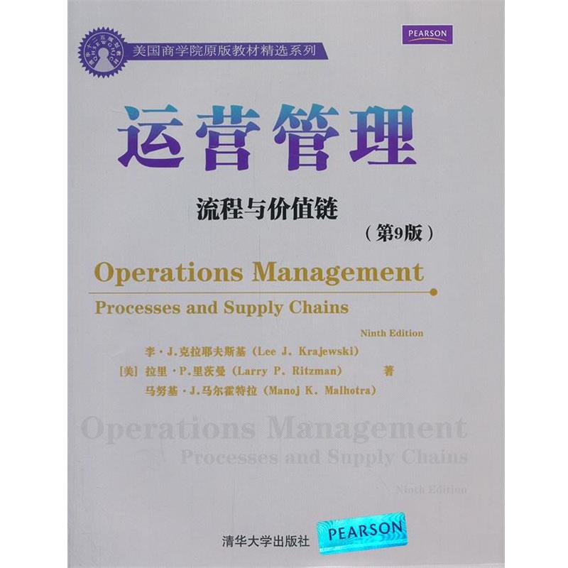 【正版】美商学院教材精选系列 运营管理 流程与价值链（第9版）（英文 [美]李·J.克拉耶