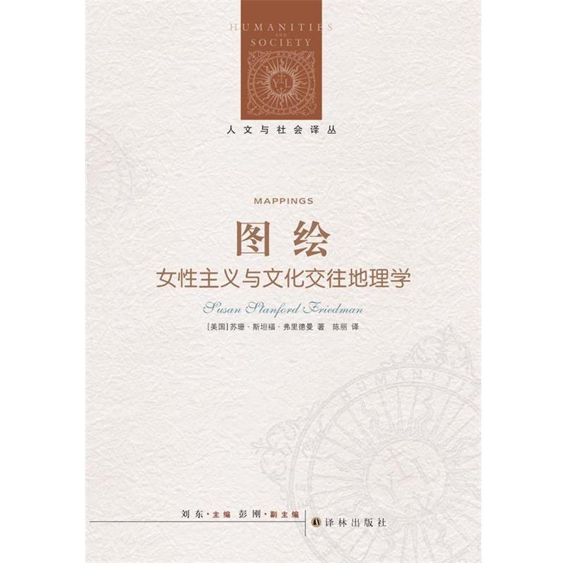 【正版】图绘 女性主义与文化交往地理学 [美]苏珊·斯坦福·
