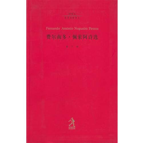 【正版书】 费尔南多·佩索阿诗选—二十世纪世界诗歌译丛 (葡萄牙)费尔南多·佩索阿著,杨子 译 河北教育出版社