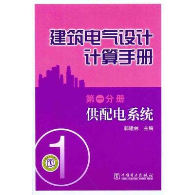 【正版】建筑电气设计计算手册（第1分册） 供配电系统 郭建林