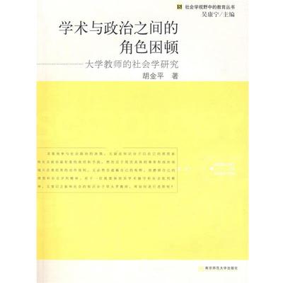 【正版】学术与政治之间的角色困顿 胡金平
