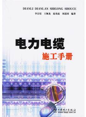 【正版书】 电力电缆施工手册 李宗廷,王佩龙,赵光庭,刘进国 著 中国电力出版社