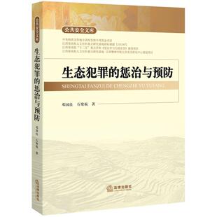 【正版书】 生态犯罪的惩治与预防 邓国良,石聚航　著 法律出版社