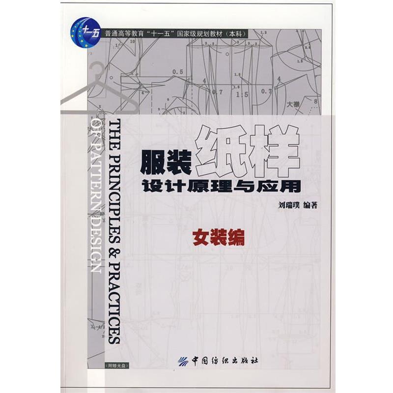 【正版书】 服装纸样设计原理与应用.女装编 刘瑞璞 编著 中国纺织出版社