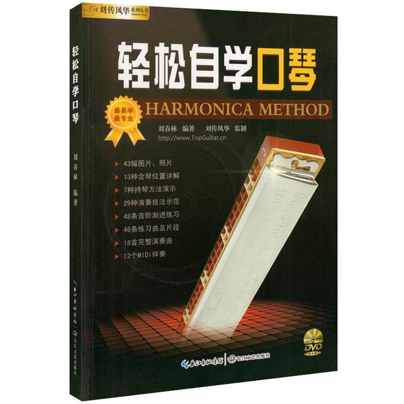【正版】轻松自学口琴 刘春林