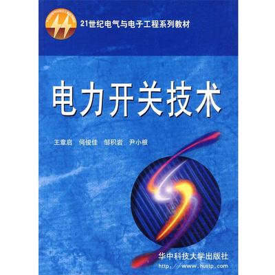 【正版】电力开关技术 王章启 何俊佳 邹积岩 尹小根 华中科技大学出 王章启
