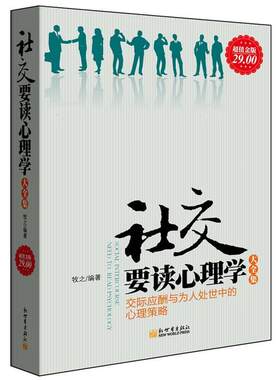 【正版】社交要读心理学大全集 牧之、张震