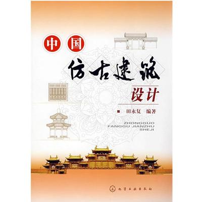 【正版】中国仿古建筑设计 田永复