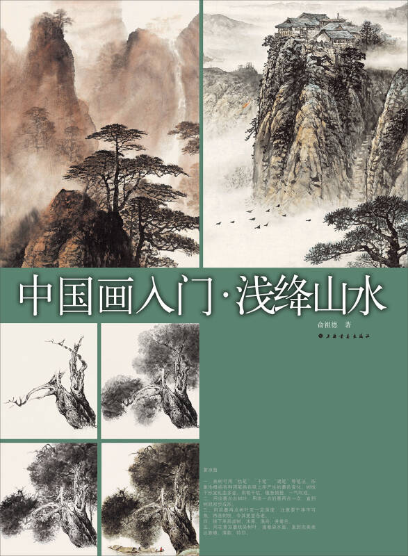 中国画入门·浅绛山水俞祖德