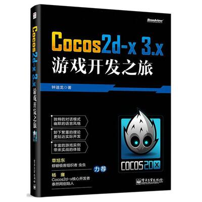 【正版书】 Cocos2d-x 3 x游戏开发之旅 钟迪龙 电子工业出版社