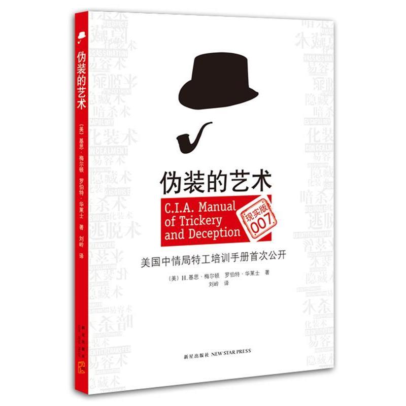 【正版】伪装的艺术 [美]H.基思·梅尔