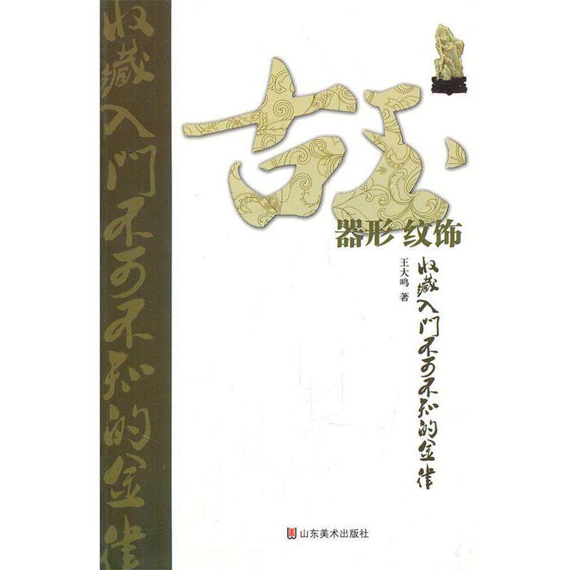 【正版书】 古玉收藏入门不可不知的金律 器形 纹饰 王大鸣 著 山东美术出版社