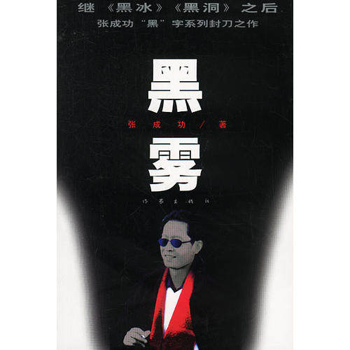 【正版】黑雾 张成功 张成功