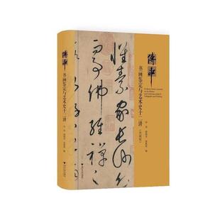 【正版】傅申书画鉴定与艺术史十二讲 典藏版 田洪 颜晓军 徐凯凯