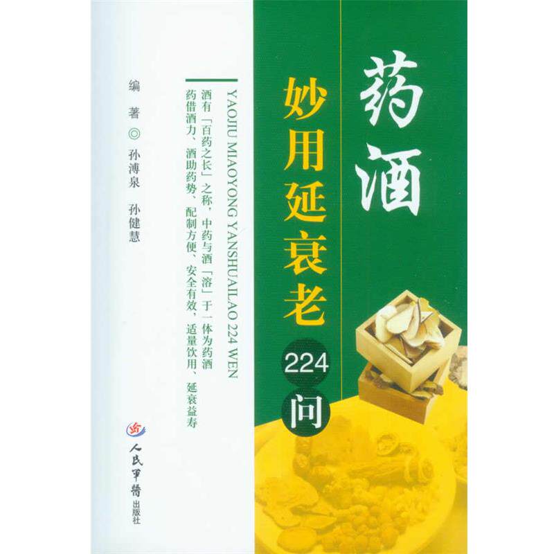 【正版书】 药酒妙用延衰老224问 孙薄泉,孙健慧 编著 人民军医出版社