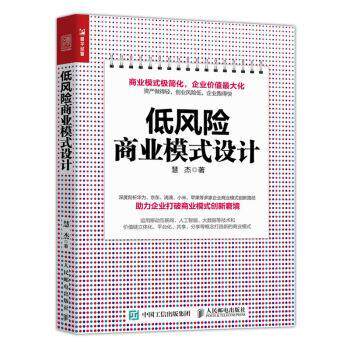 【正版书】 低风险商业模式设计 慧杰 著 人民邮电出版社