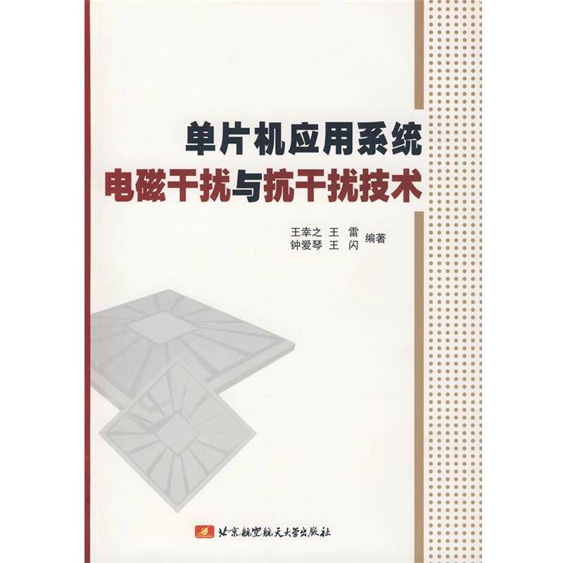 【正版书】 单片机应用系统电磁干扰与抗干扰技术 王幸之 等编著 北京航天航空大学出版社
