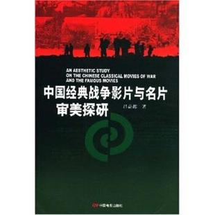 【正版】中国经典战争影片与名片审美探研 吕益都
