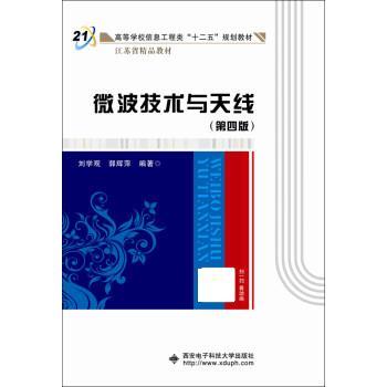 【正版书】 微波技术与天线 刘学观 西安电子科技大学出版社