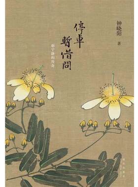 【正版书】 停车暂借问 钟晓阳 新星出版社