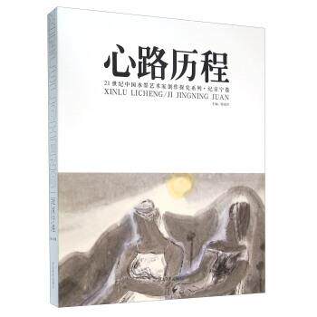 【正版书】 心路历程 郎绍君 编 河北美术出版社