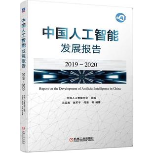 【正版书】 中国人工智能发展报告 中国人工智能学会组编王国胤张军平何清等 编著 机械工业出版社